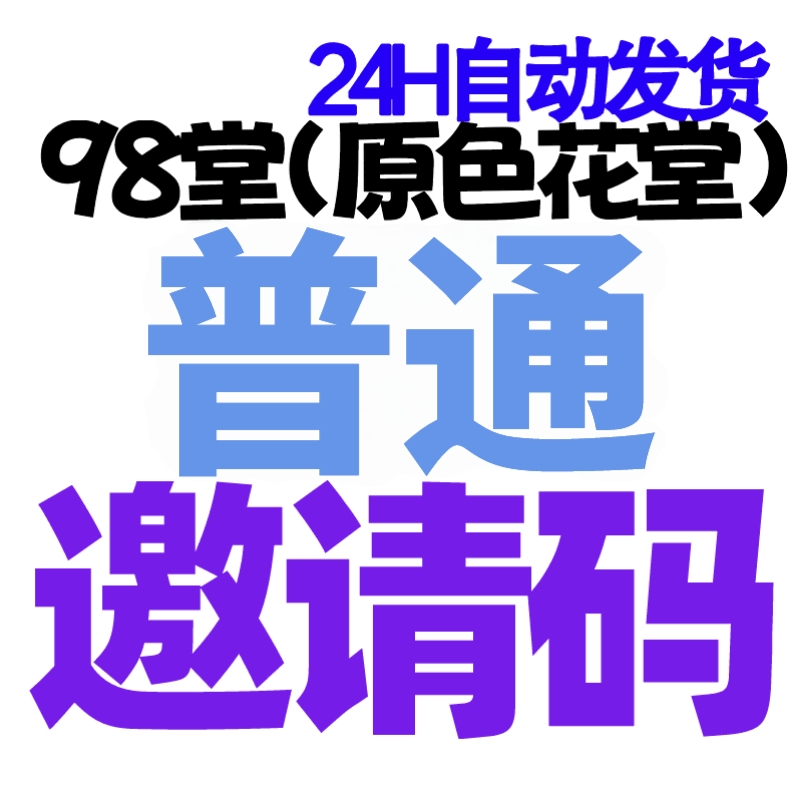 【普通邀请码+送5枚金币】98堂邀请码-色花堂邀请码-98堂-色花堂👈全网最低