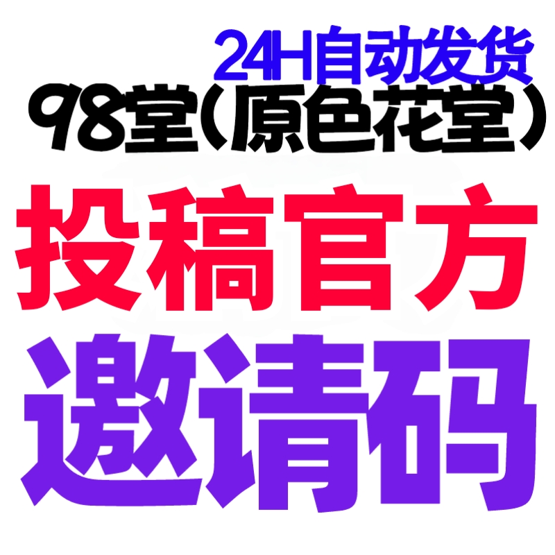 【官方邀请码+送15枚金币】98堂邀请码-色花堂邀请码-98堂-色花堂-最高级别防封号机制👈五星推荐