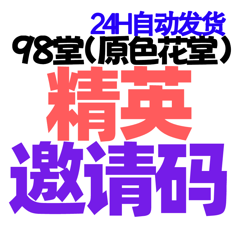 【精英邀请码+送10枚金币】98堂邀请码-色花堂邀请码-98堂-色花堂-自带防封号机制👈站长推荐