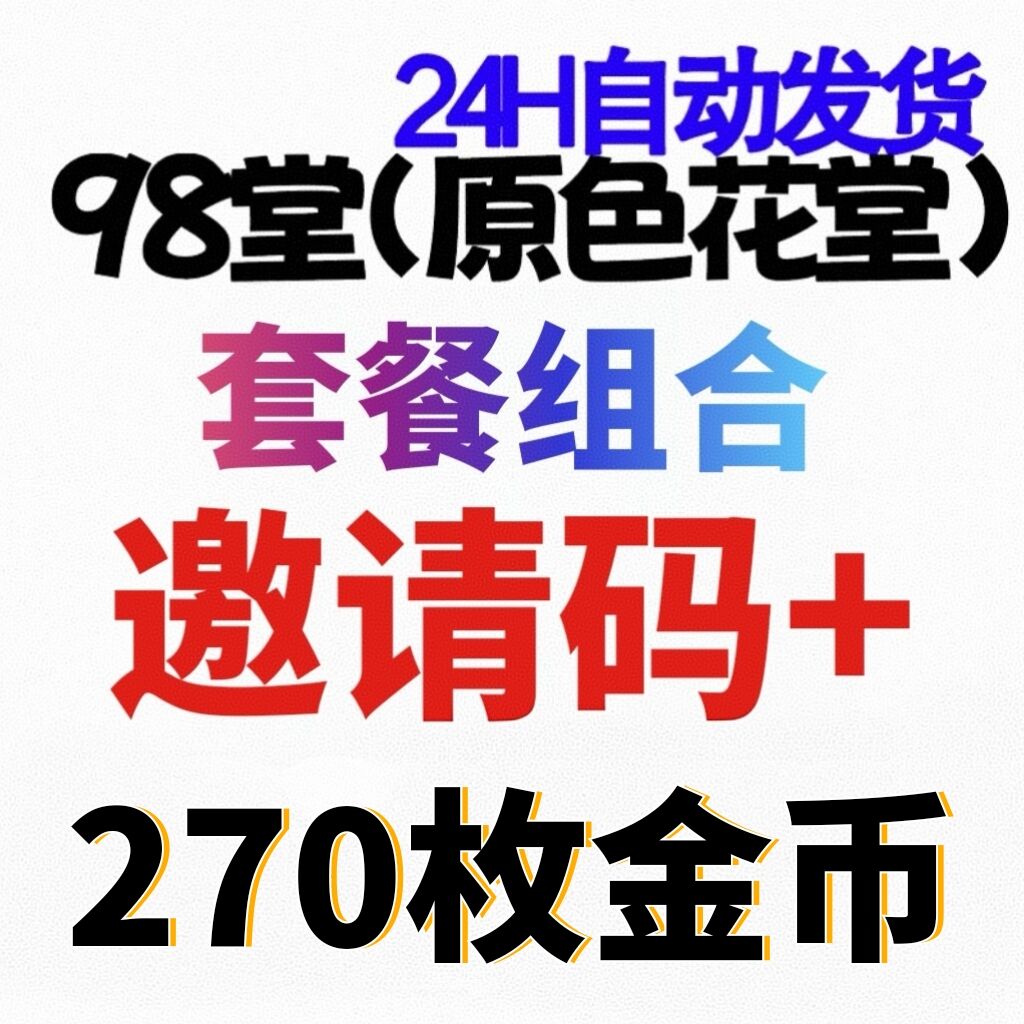【官方邀请码】98堂邀请码-色花堂邀请码+充值270枚金币/金钱👈土豪推荐【套餐】