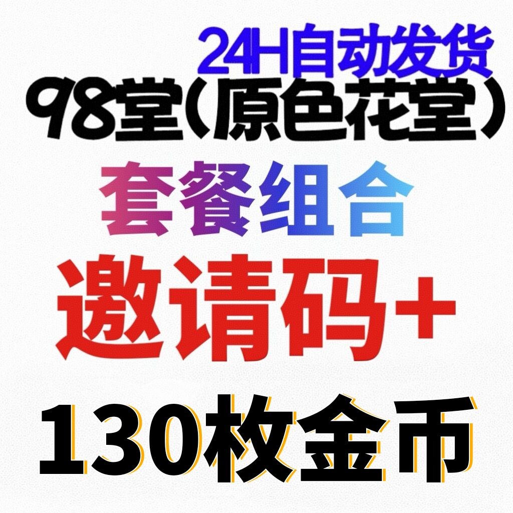 【官方邀请码】98堂邀请码-色花堂邀请码+充值130枚金币/金钱👈新手推荐【套餐】